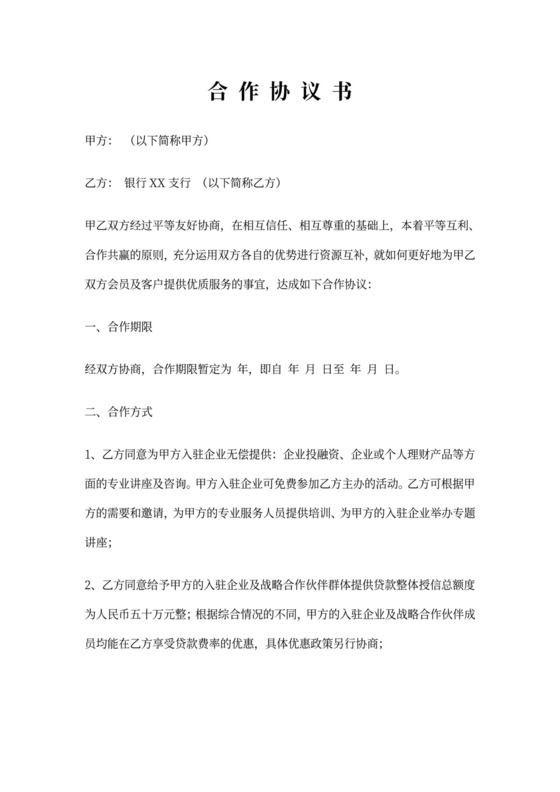 与银行合作协议