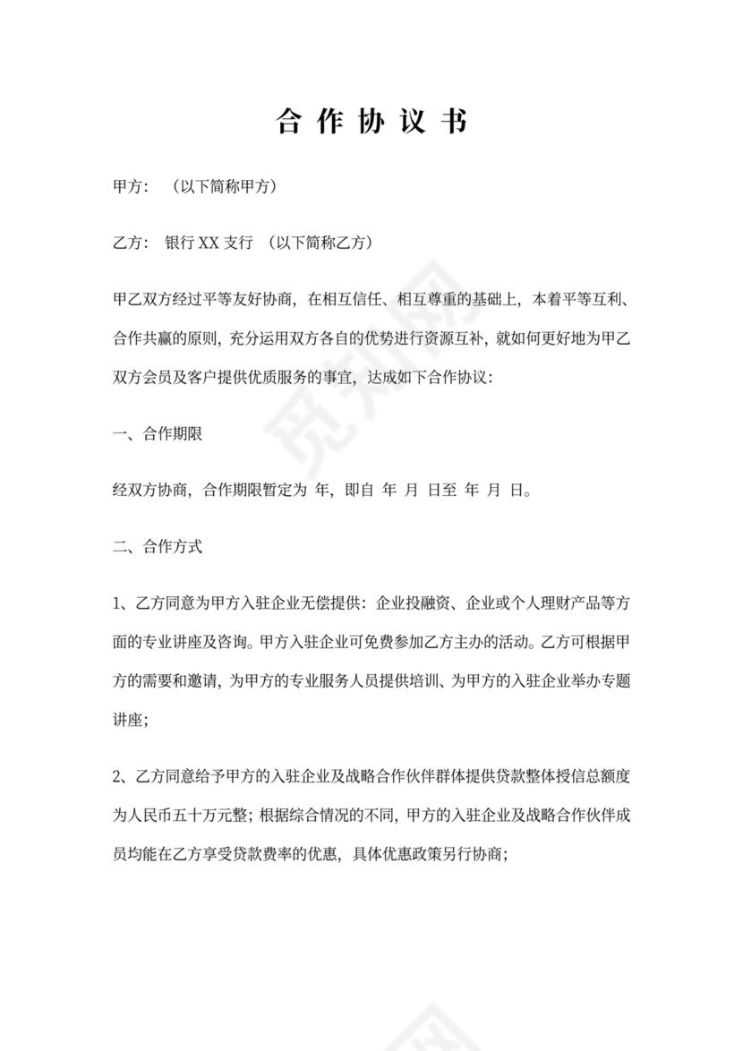 与银行合作协议