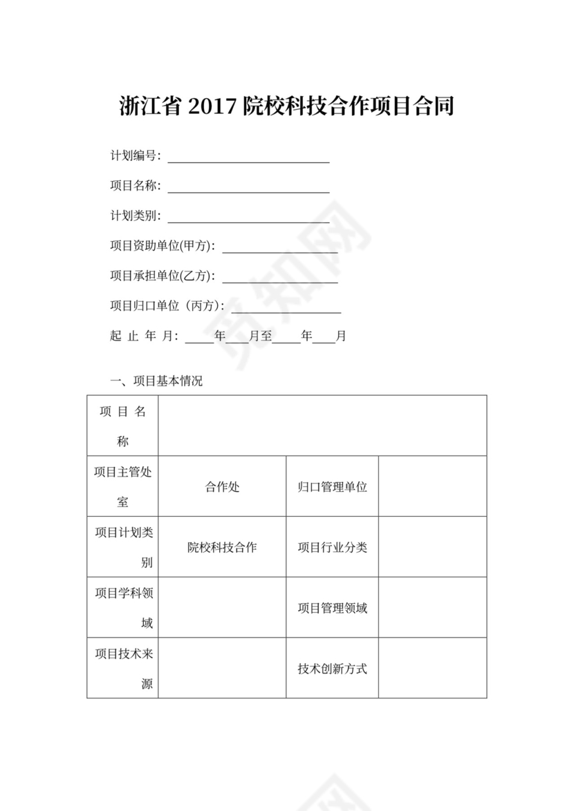浙江省2017院校科技合作项目合同