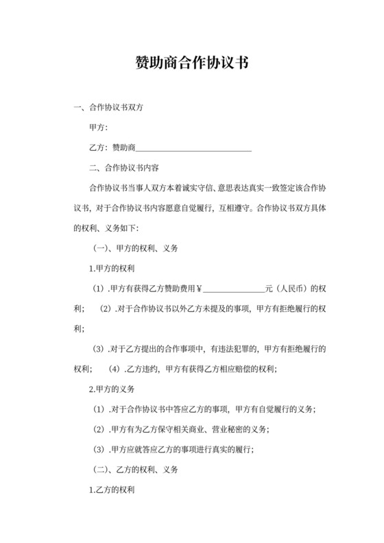 赞助商合作协议书