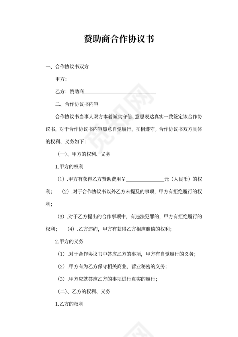 赞助商合作协议书