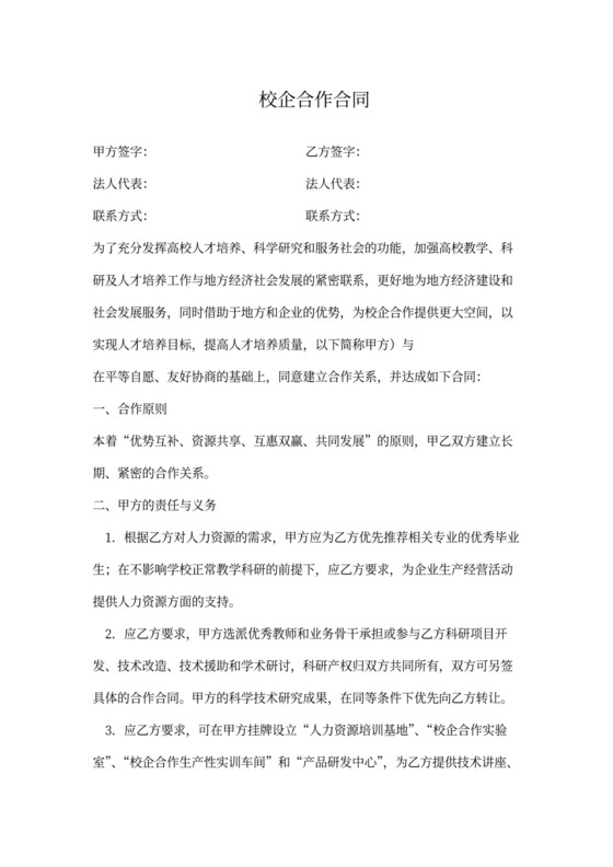 校企合作合同协议书范本