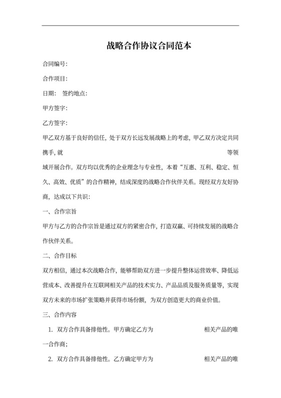 战略合作协议合同范本