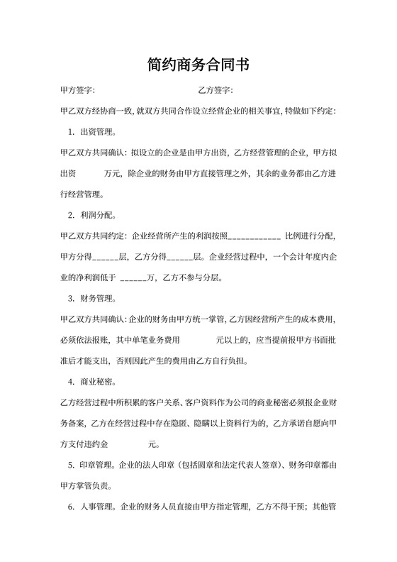 简约商务合作协议项目书合同word模板