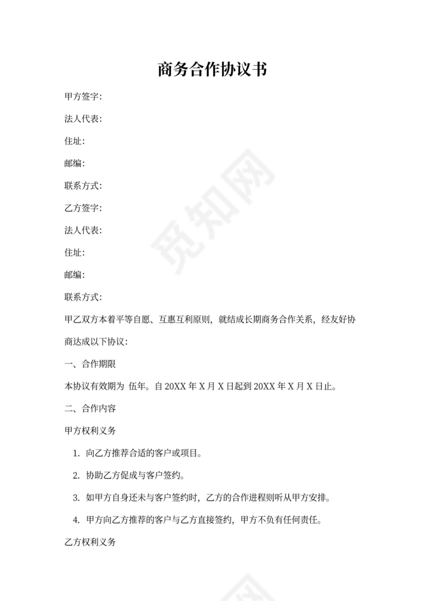 商业合作合同范本