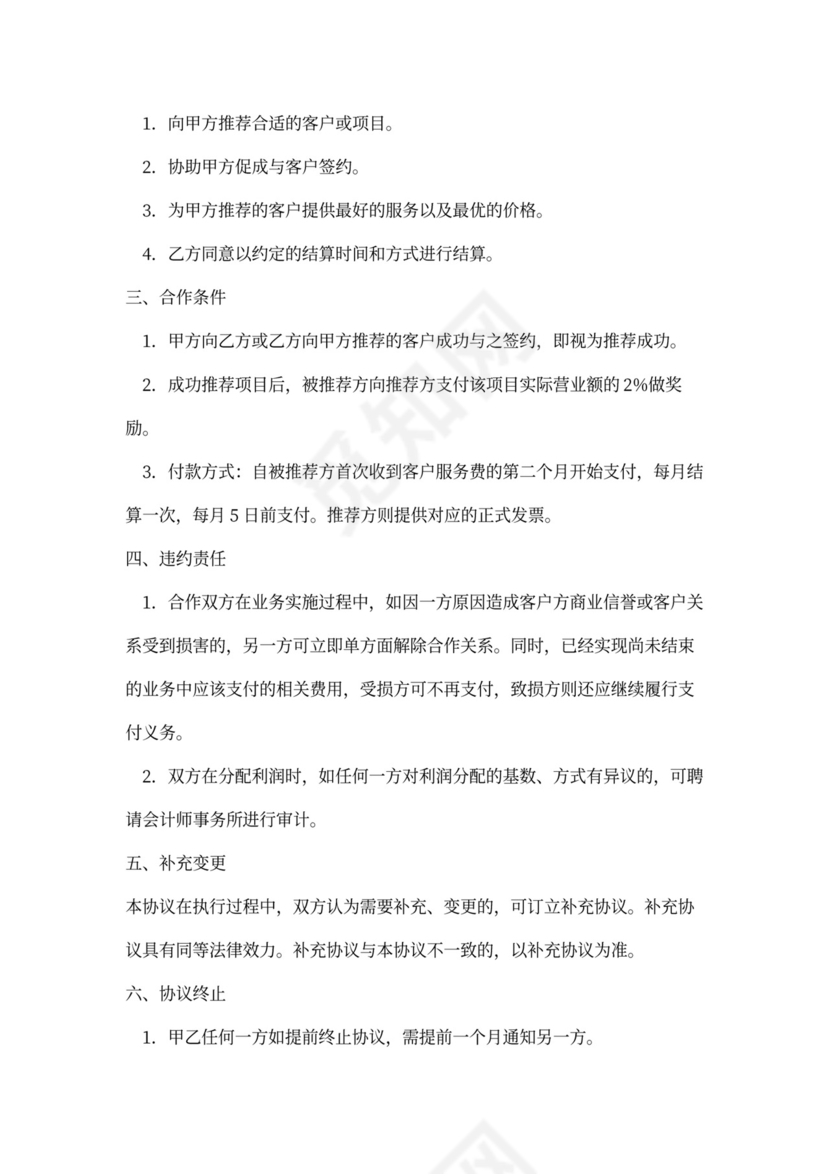 商业合作合同范本