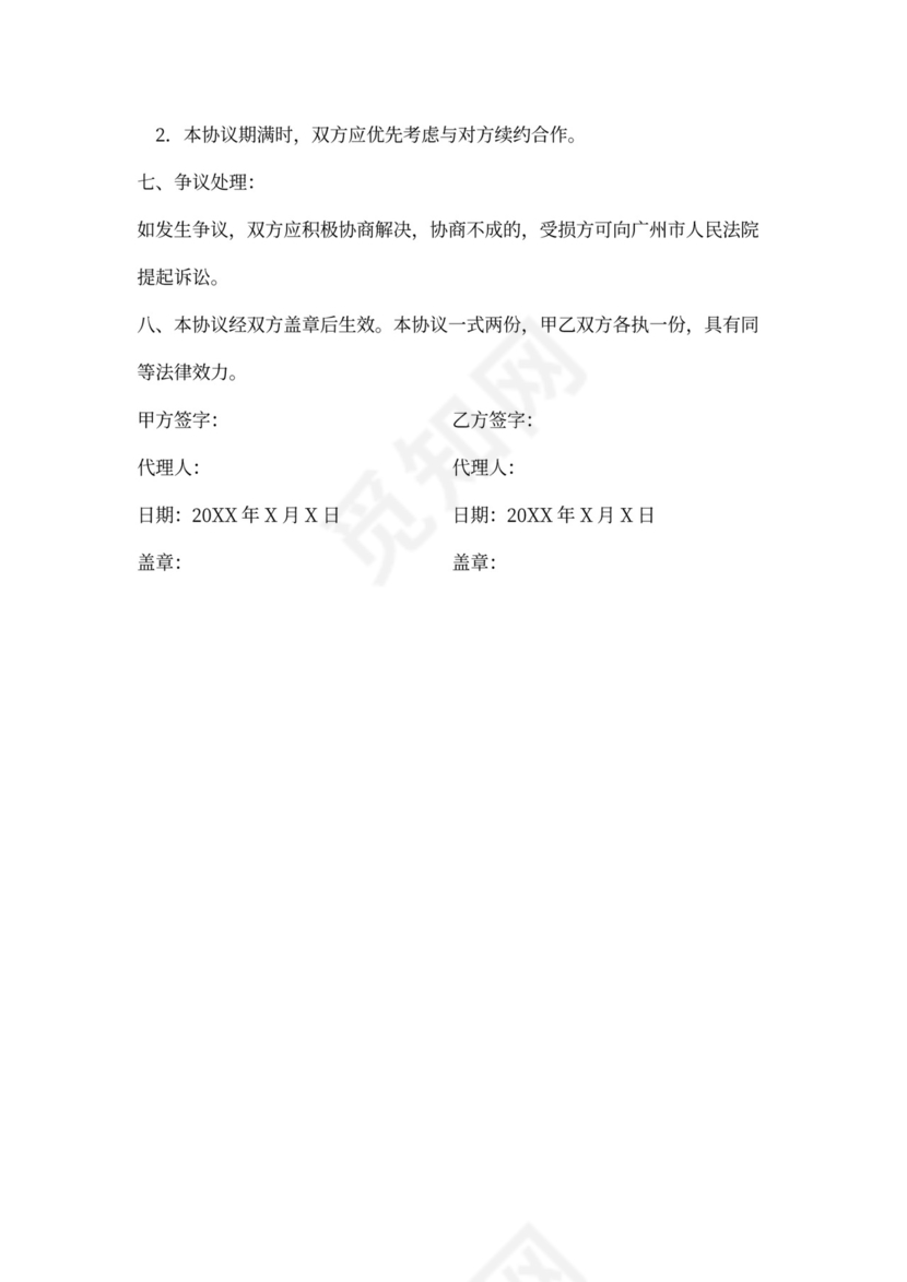 商业合作合同范本