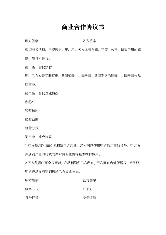 简单商业合作协议书