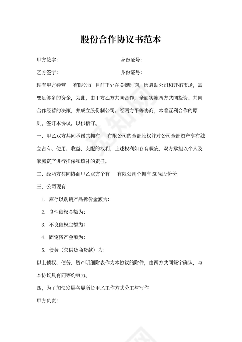股份合作协议书范本