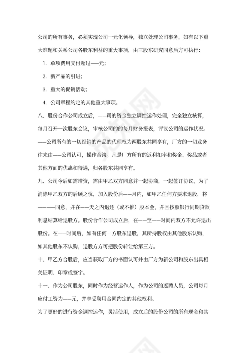 股份合作协议书范本