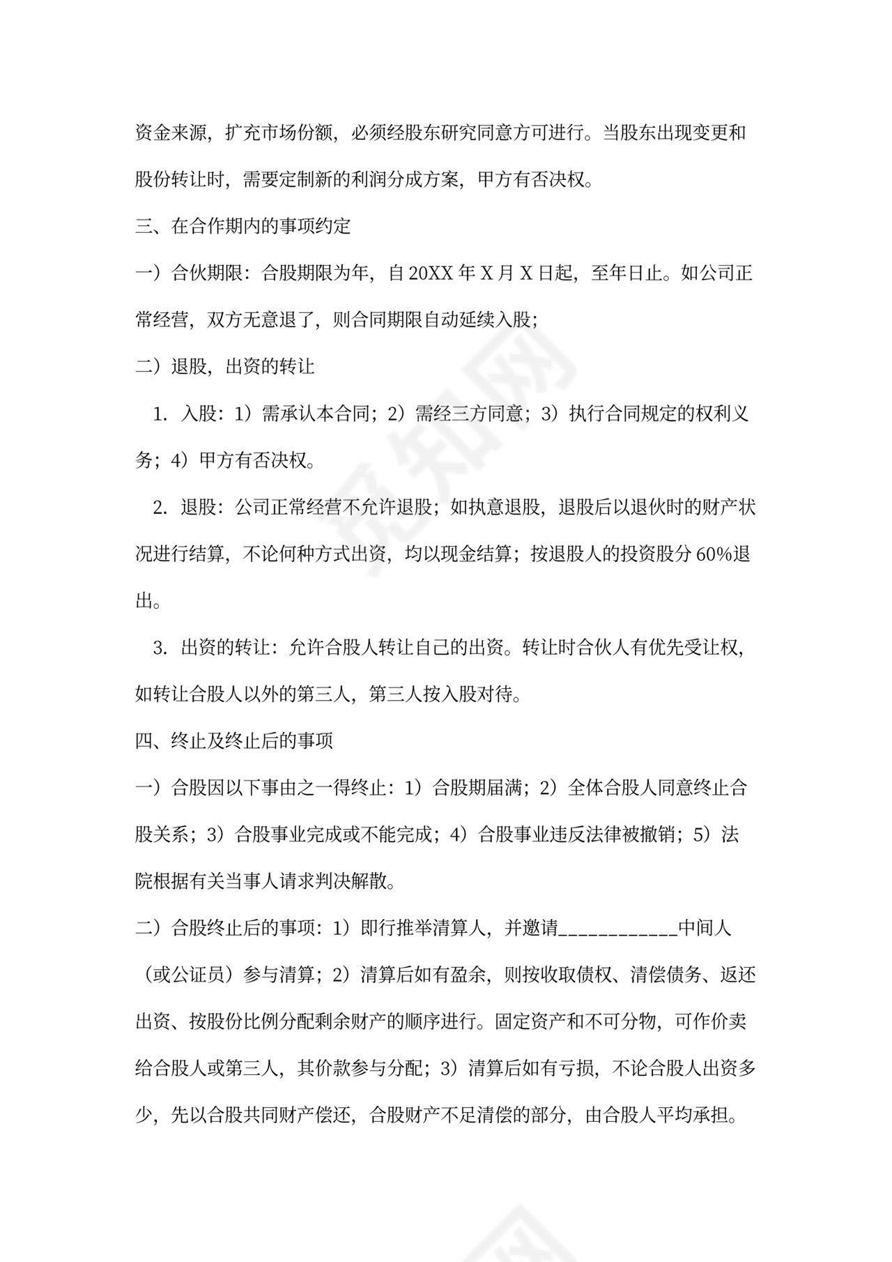 股份合作协议书word模板