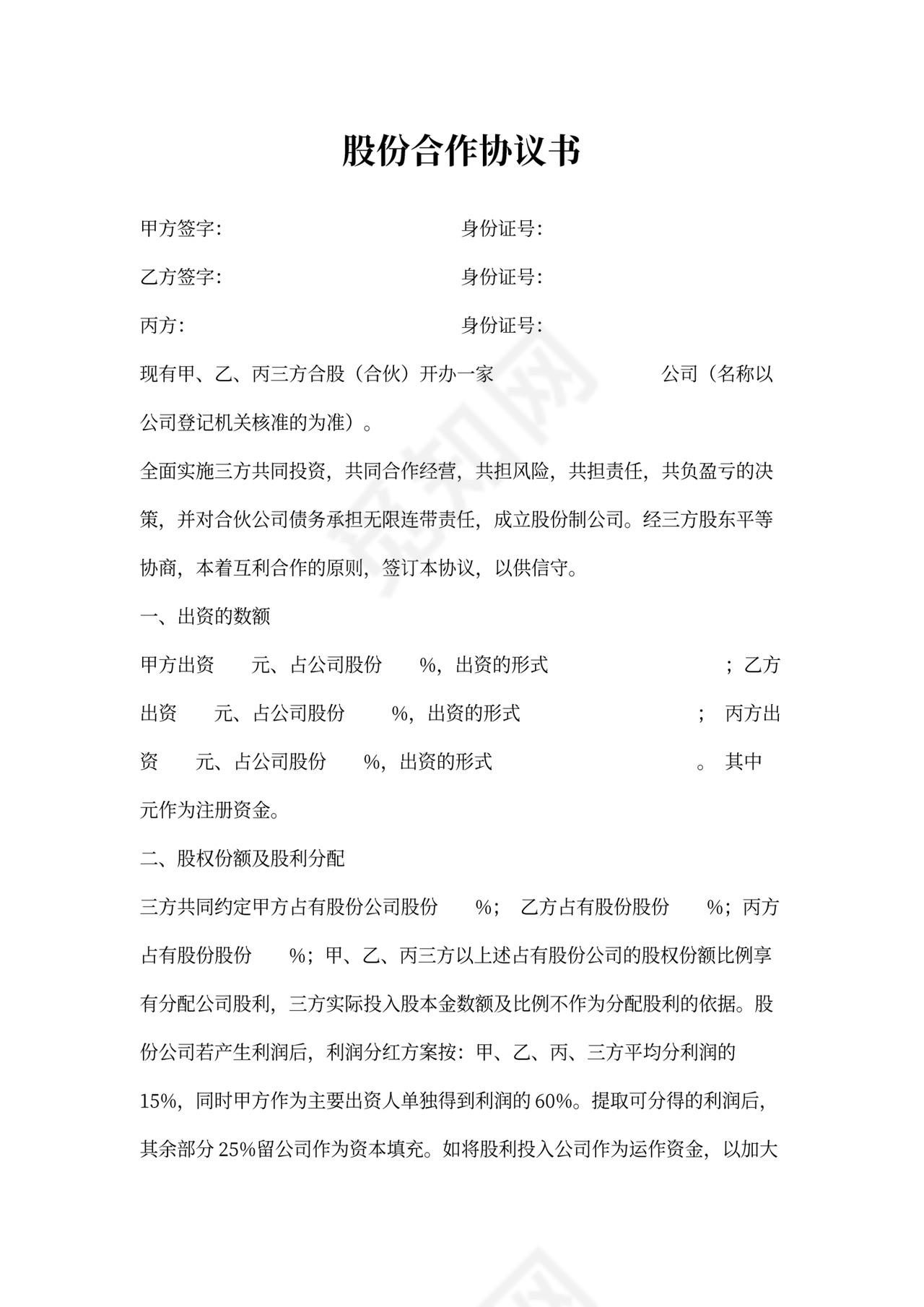 股份合作协议书word模板