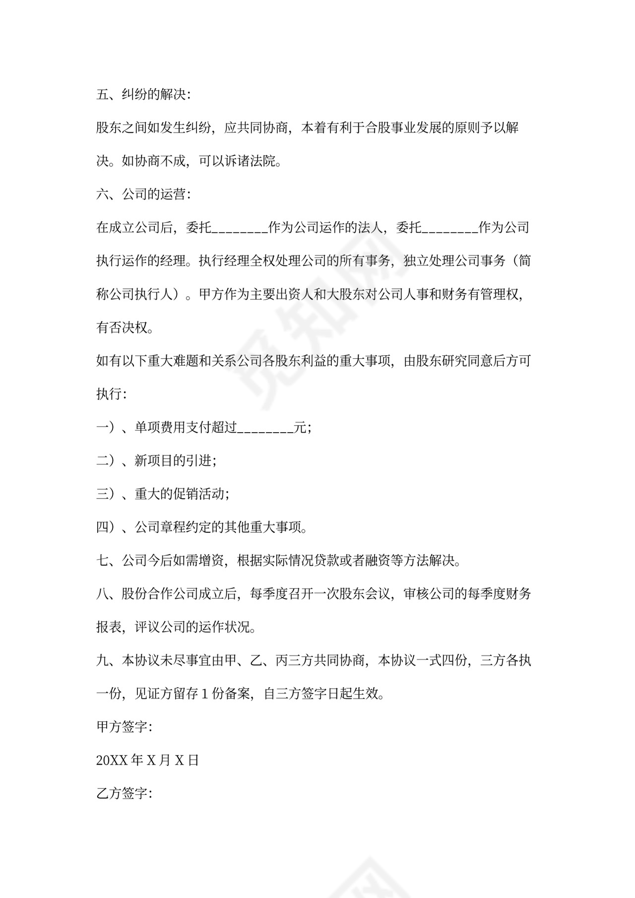 股份合作协议书word模板