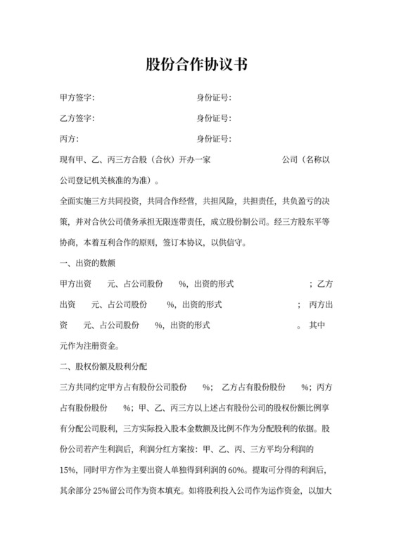 股份合作协议书word模板
