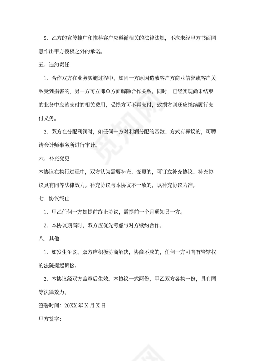 业务合作合同模板word模板