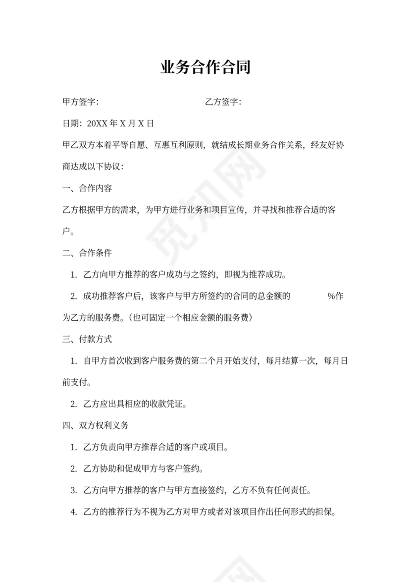 业务合作合同模板word模板