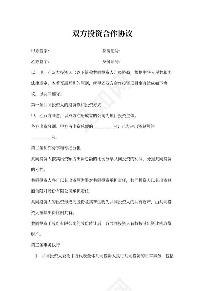 双方合作协议书模板