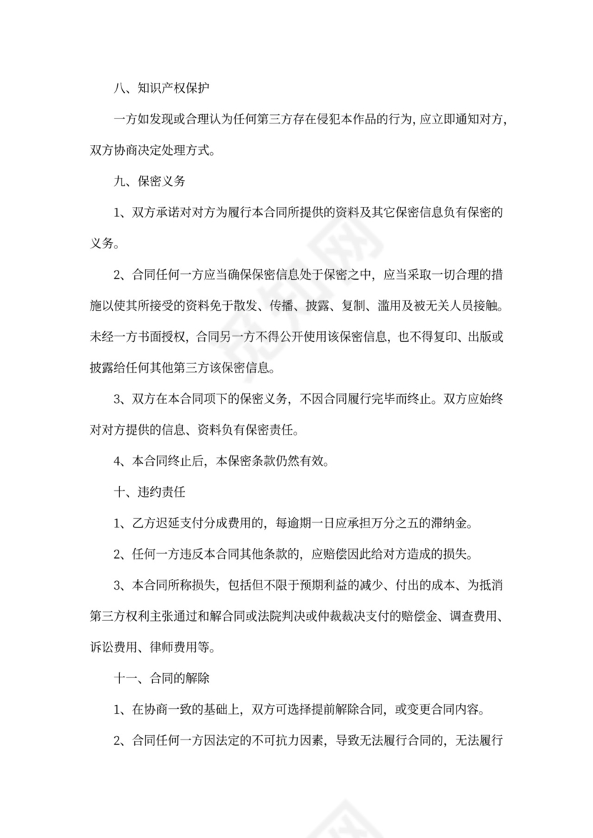 IP类合作协议-改编授权合同