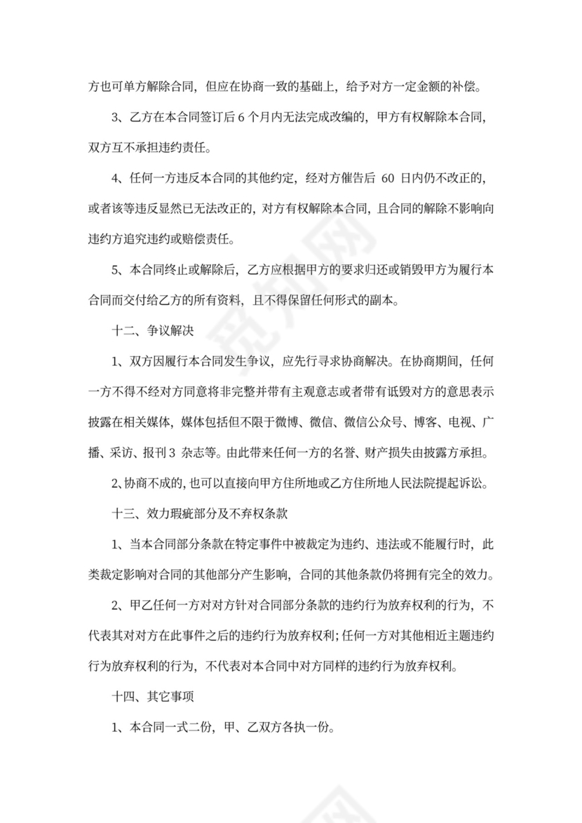 IP类合作协议-改编授权合同