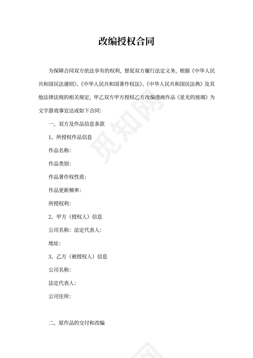 IP类合作协议-改编授权合同