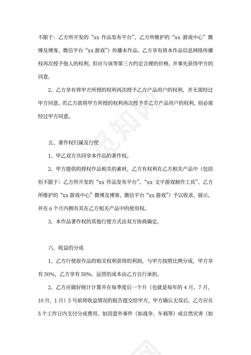 IP类合作协议-改编授权合同