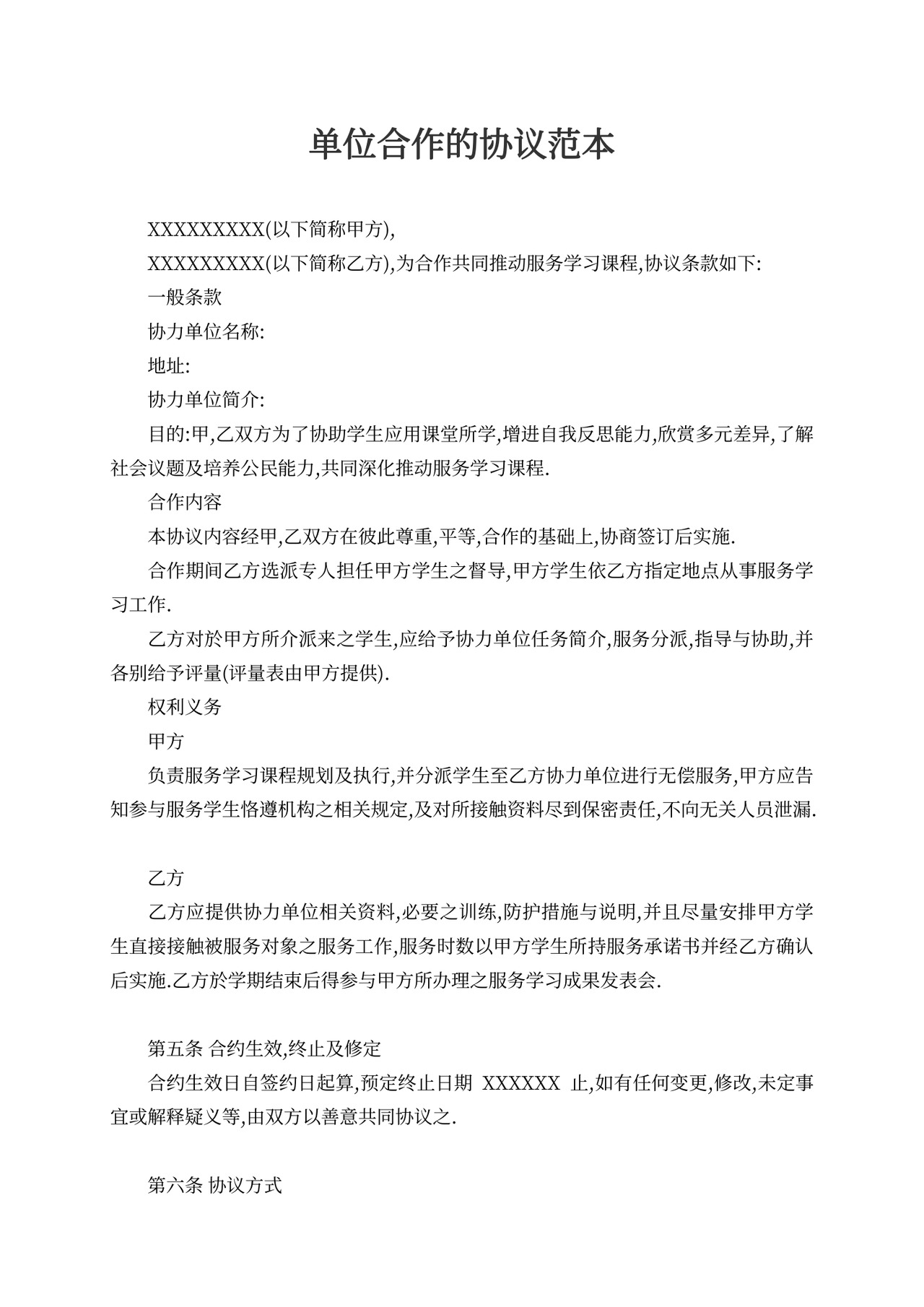 单位合作的协议范本