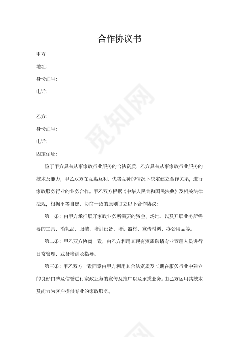 家政公司合作协议