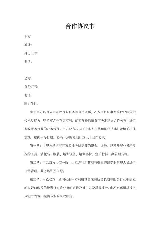 家政公司合作协议