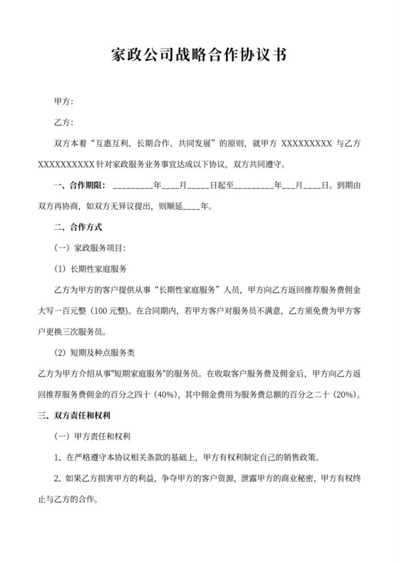 家政公司战略合作协议书