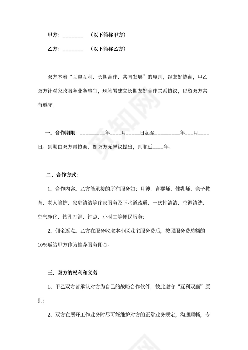 物业和家政合作协议书