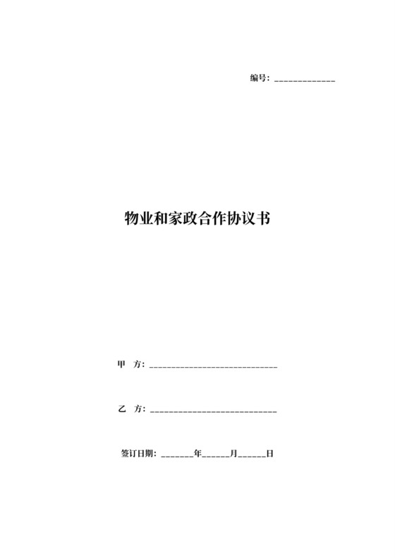 物业和家政合作协议书