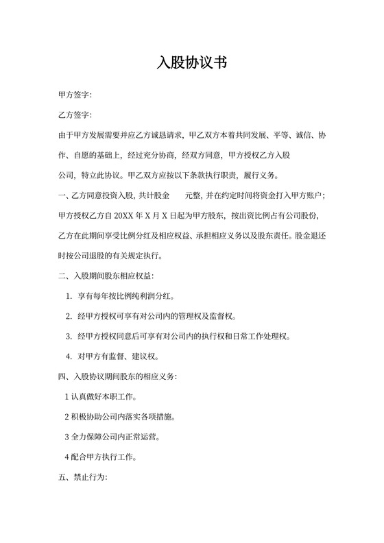 股东入股协议书