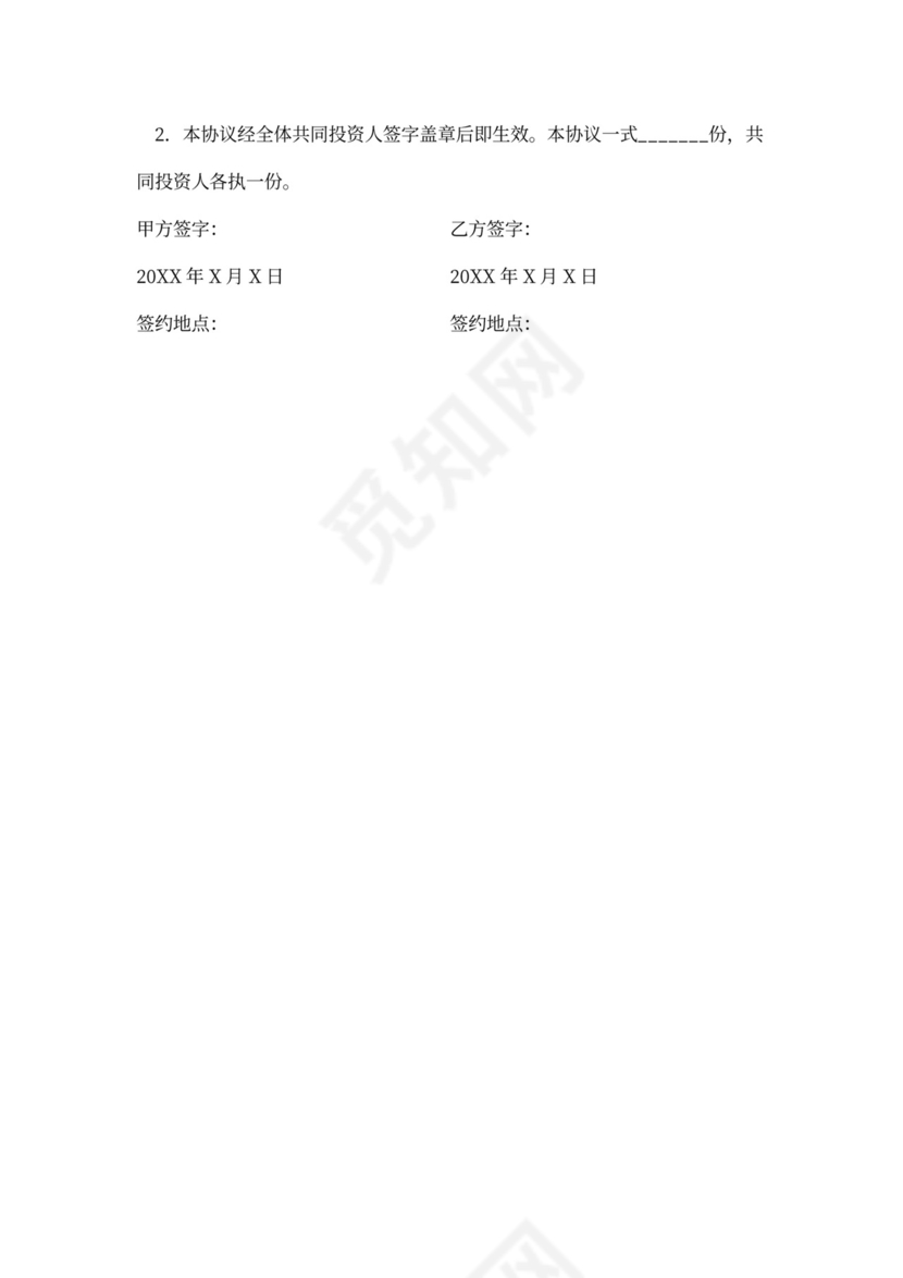 入股合作合同书范本