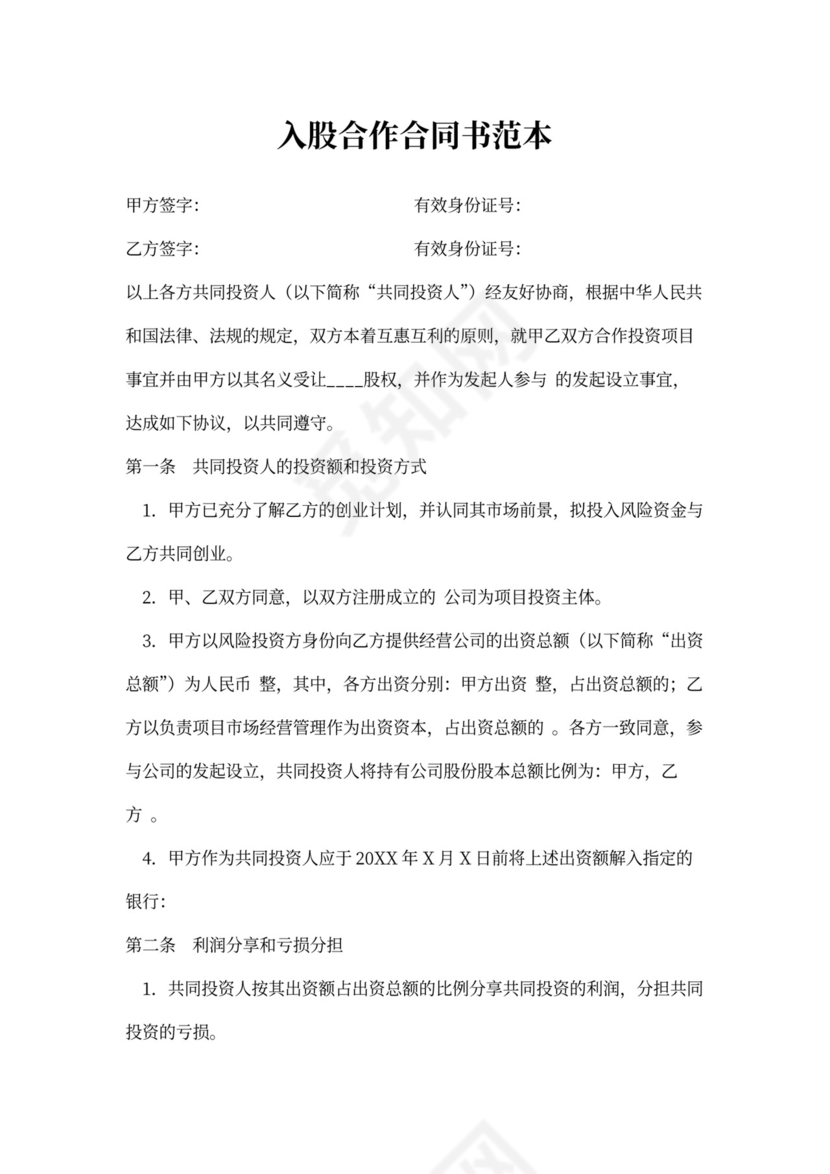 入股合作合同书范本
