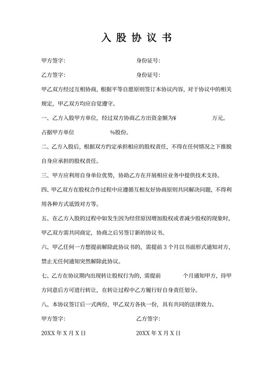 入股协议书合同