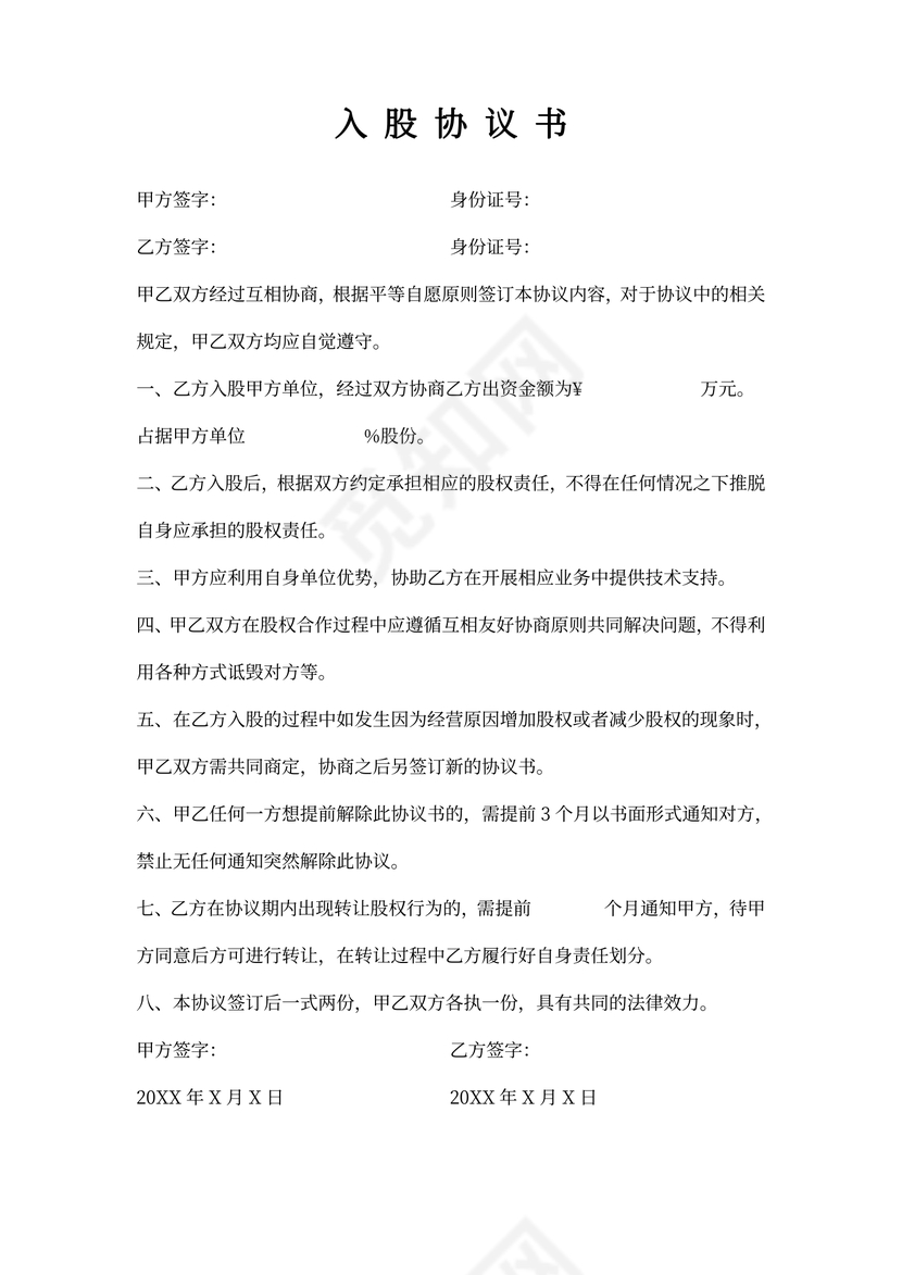 入股协议书合同