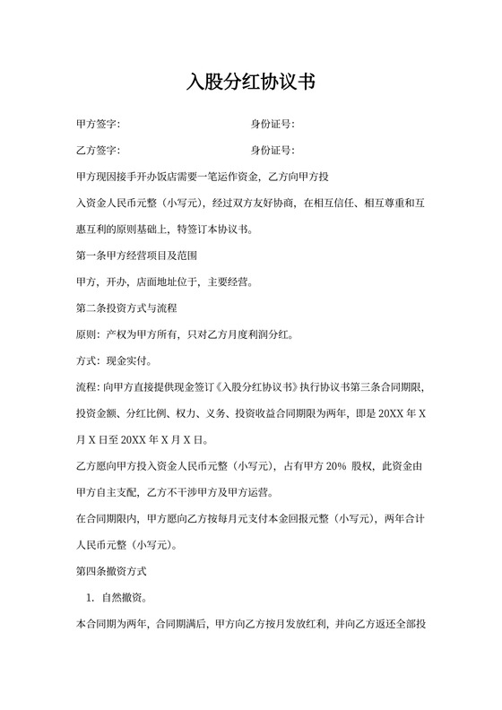 入股分红协议书