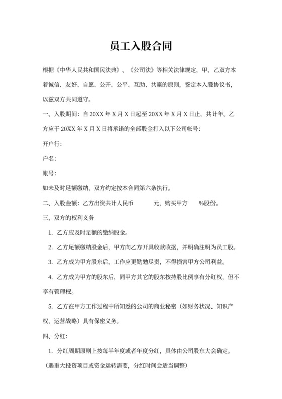员工入股合同范文