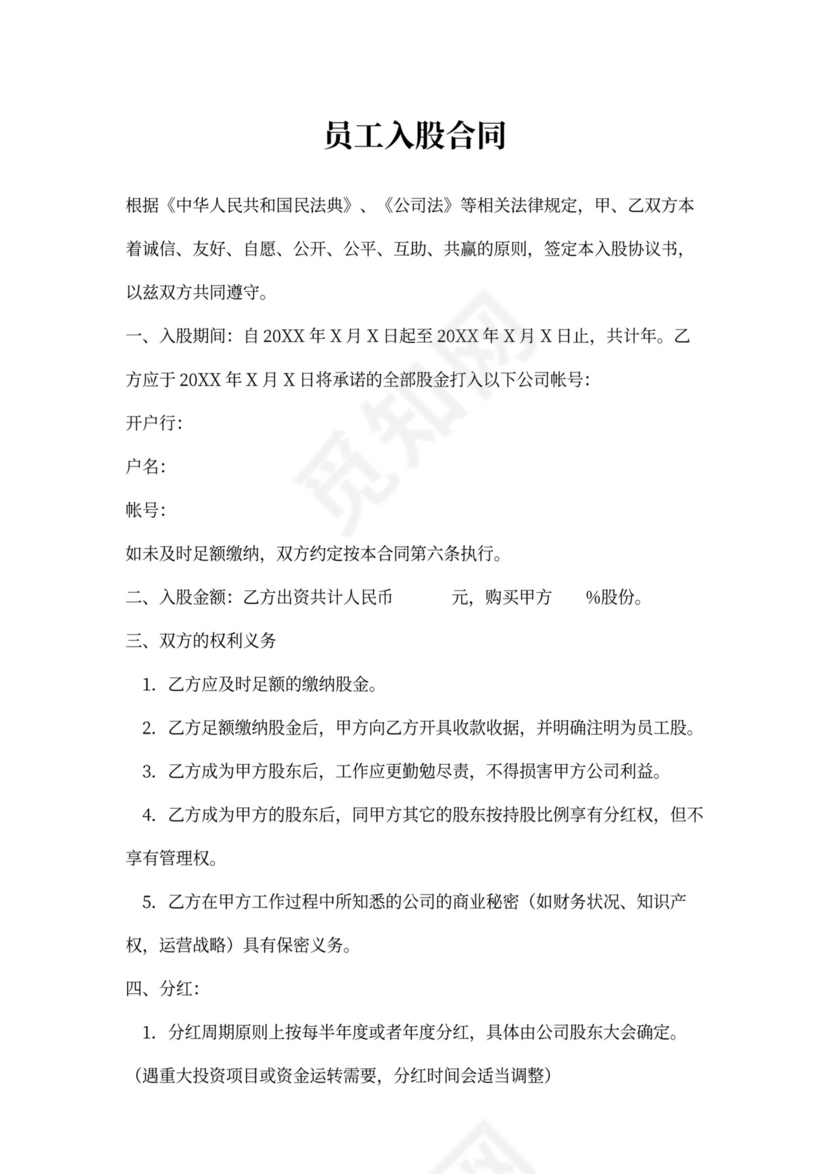 员工入股合同范文