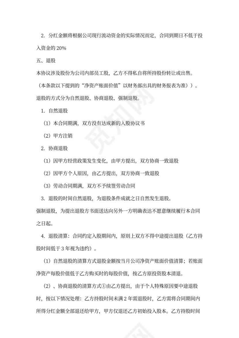 员工入股合同范文