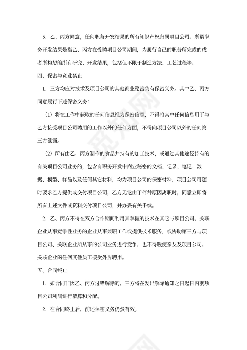 餐饮技术入股合同