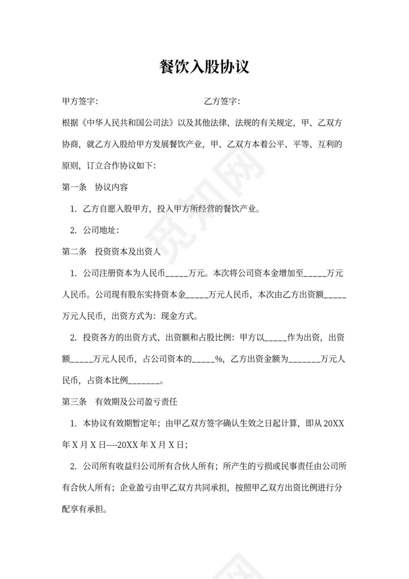餐饮入股协议书范本
