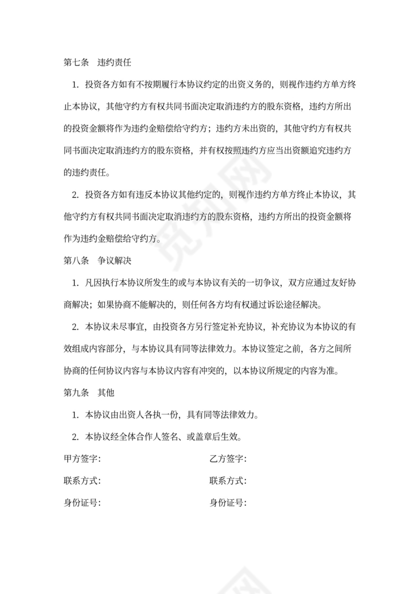 餐饮入股协议书范本