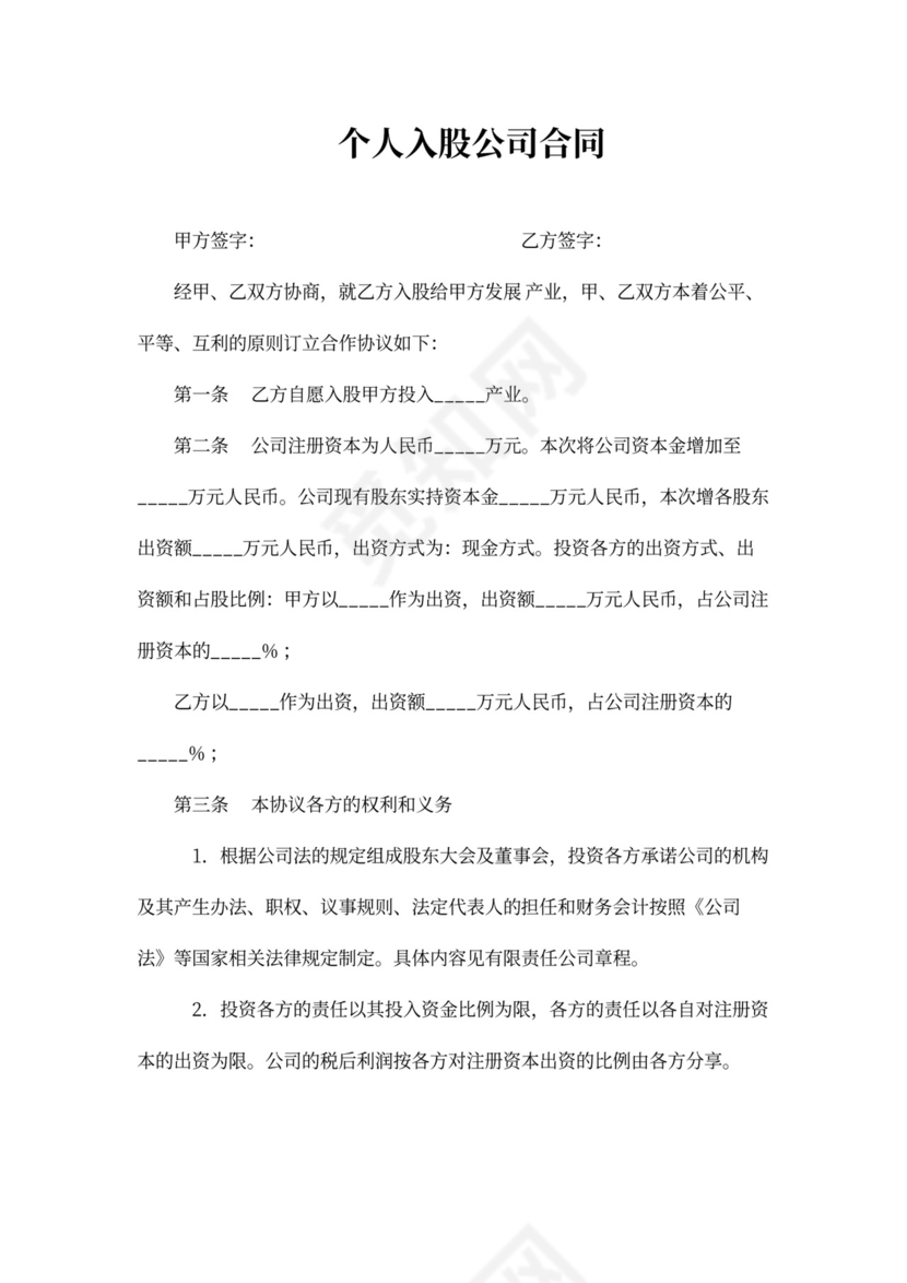 个人入股公司合同范本