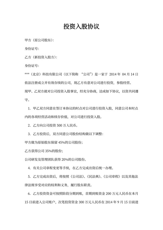 项目股权投资入股协议