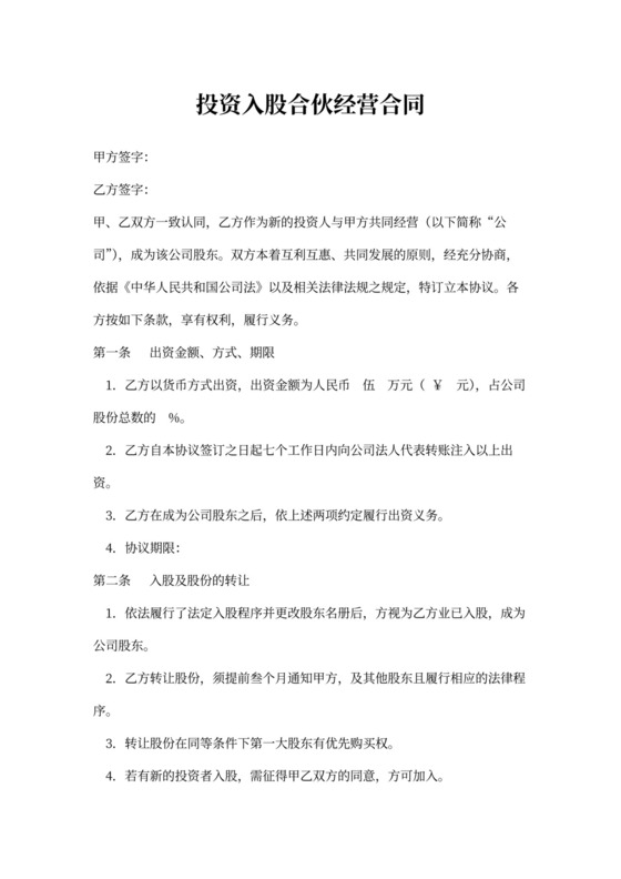 投资入股合伙经营合同