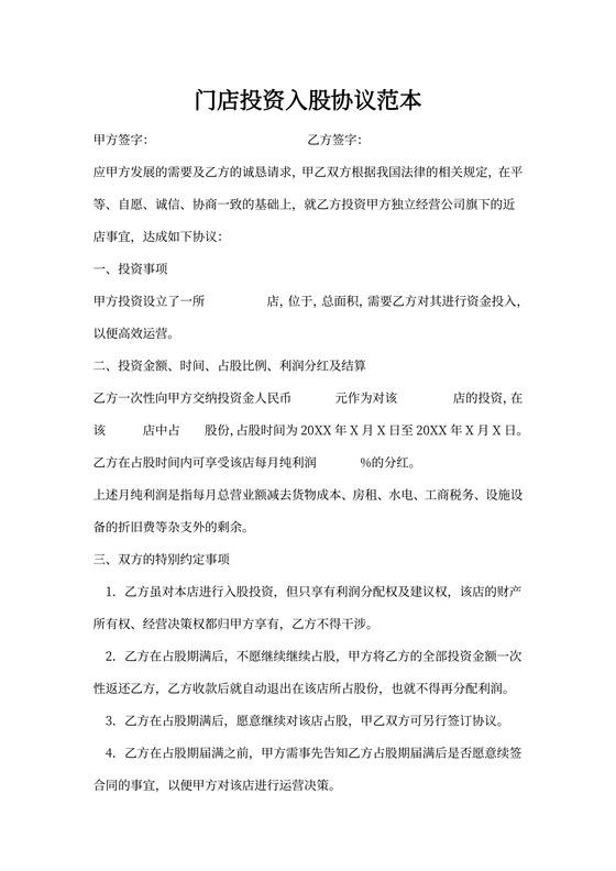 门店投资入股协议范本