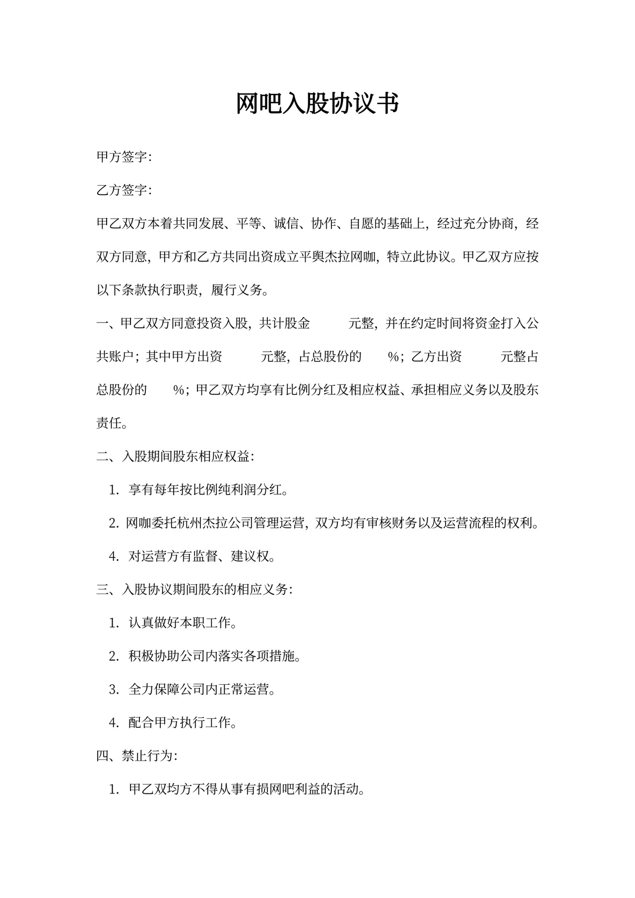 网吧入股协议书