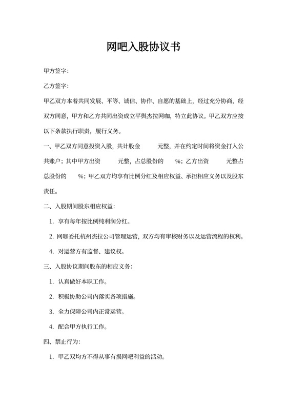 网吧入股协议书