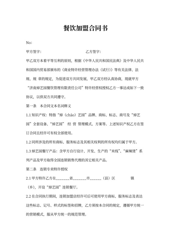 餐饮加盟合同书范本